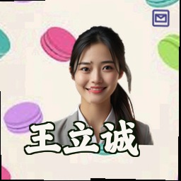 王立诚