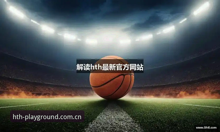 华体会hth体育iOS版实用指南：从下载到极致体验的必备知识